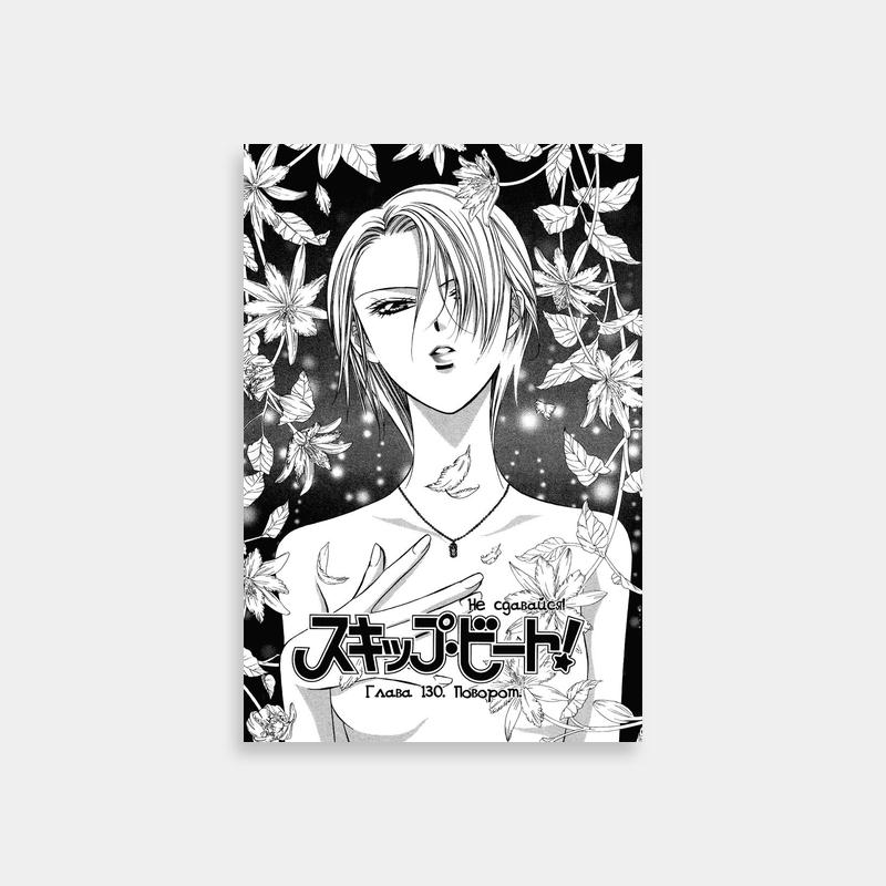 Sho Fuwa Skip Beat Japanese Anime Poster - Floral Design